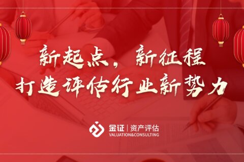 金证评估乔迁，新起点，新征程